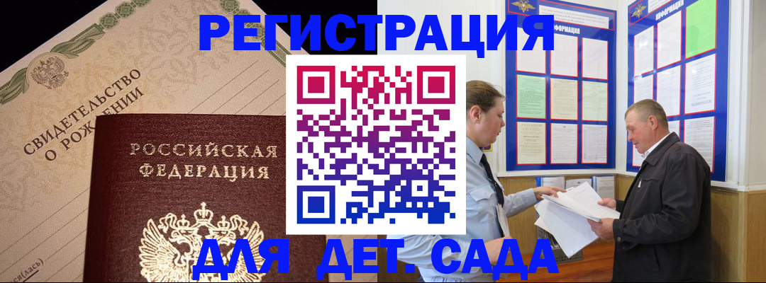 регистрация для дет. сада в Жуковке