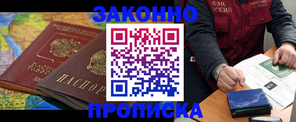 прописка в Жуковке