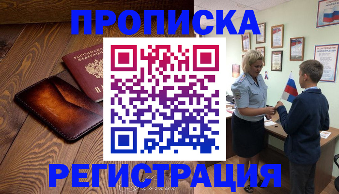 прописка ребенка в Жуковке